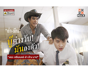 เคมีลงตัว “อ่ำ-มีน” คู่หูบู๊ทะลุจอ “MONOMAX” พร้อมฉาย “เดอะ คลีนเนอร์ ล่า ล้าง บาป”